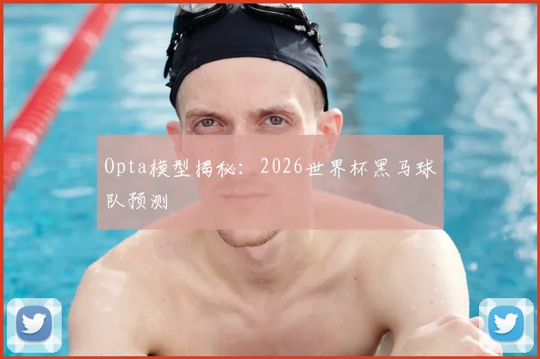 Opta模型揭秘：2026世界杯黑马球队预测