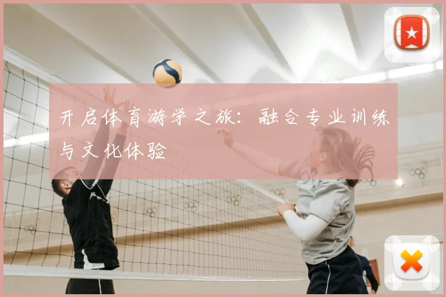 开启体育游学之旅：融合专业训练与文化体验