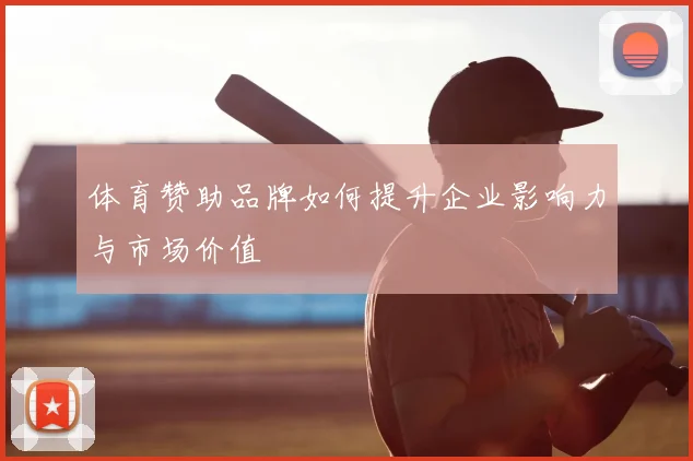 体育赞助品牌如何提升企业影响力与市场价值