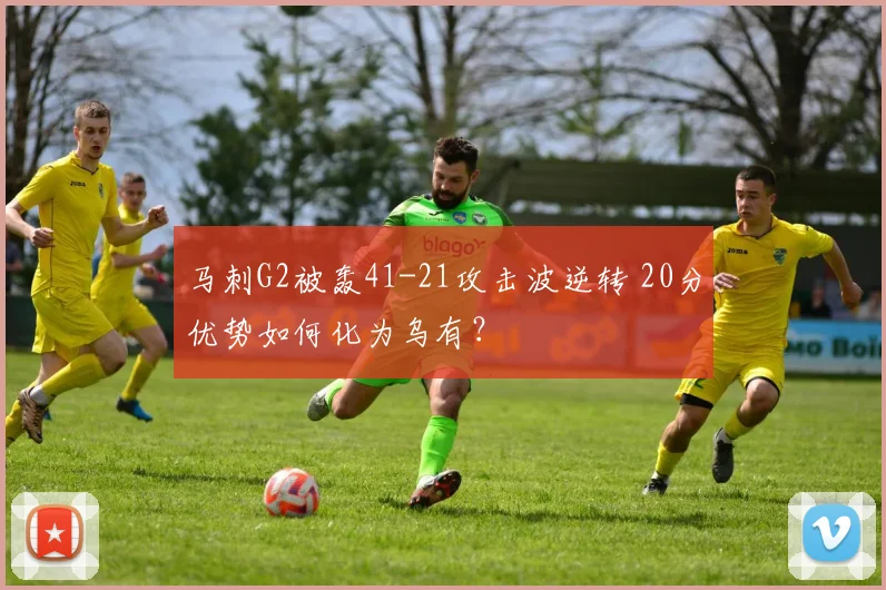 马刺G2被轰41-21攻击波逆转 20分优势如何化为乌有?