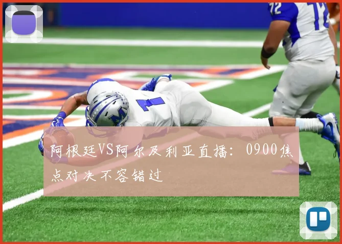 阿根廷VS阿尔及利亚直播：0900焦点对决不容错过