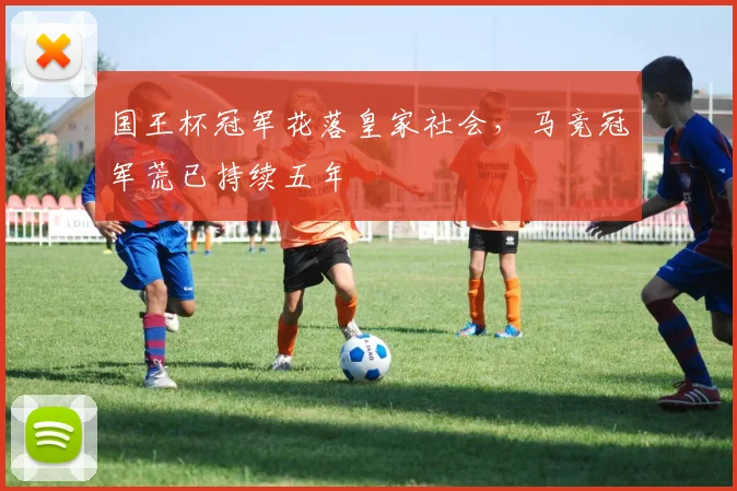 国王杯冠军花落皇家社会，马竞冠军荒已持续五年