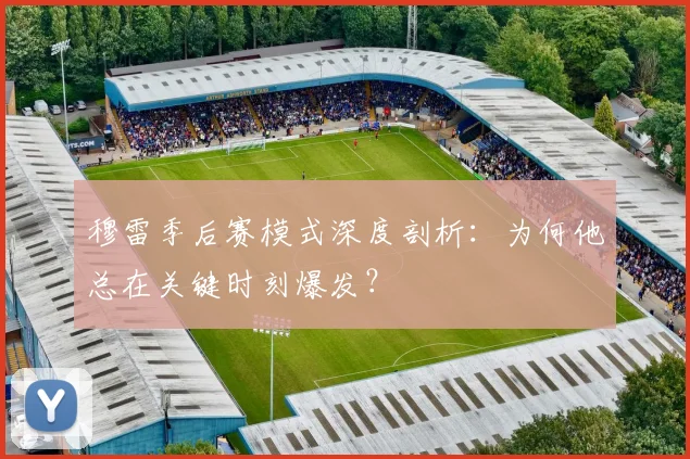 穆雷季后赛模式深度剖析：为何他总在关键时刻爆发？