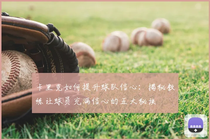 卡里克如何提升球队信心：揭秘教练让球员充满信心的五大秘诀
